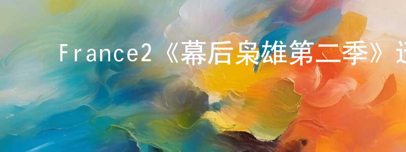 ﻿France2《幕后枭雄第二季》迅雷下载/在线观看/百度云-都市/情感-美剧天堂 ﻿陈修诚的blog